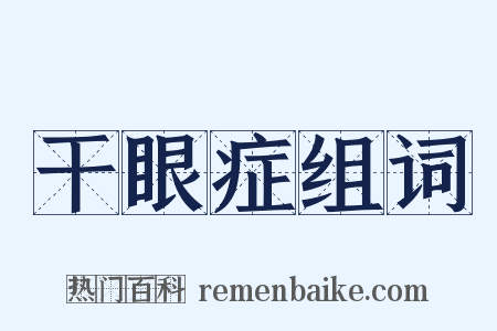 干眼症组词是什么意思的图片